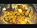 （ハースストーン)誰も使って無いから作ってみたけど失敗すると苦行になるケツデカプリースト【ゆっくり実況】