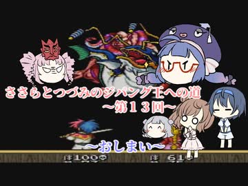 天外魔境ZERO～ささらとつづみのジパング王への道～パート13