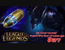 【LoL】All Character Fast Strike Challenge Noctune【ACFSC】【実況プレイ】#27