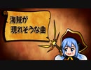【フリーBGM】海賊が現れそうな曲
