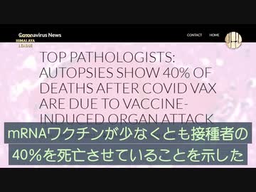 接種者の４割が死ぬ