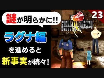 【FF8】過去と現代の関係が見えて来た！ラグナ編が面白い【リマスター版 初見実況】#23