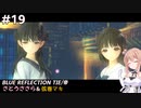 【BLUE REFLECTION TIE/帝】ささら&マキ 大切なものを探す旅 #19【CeVIO実況】