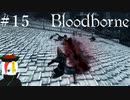 【Bloodborne】月の光の導きを探しに行く #15【HUD縛り】ｰ廃城カインハーストｰ