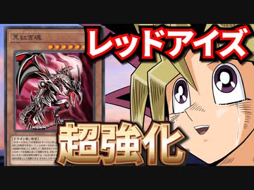 レッドアイズ超強化！友情の新カード 真紅き魂を解説