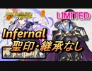 【FEH】リミテッド英雄戦 シェンメイ インファナル 配布のみ 聖印・継承なし