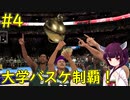 【NBA 2K21】大学バスケットを制してNBAデビューへ！【ボイロ実況】#4