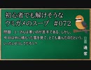 【ウミガメのスープ】　初心者でも解けそうなウミガメのスープ　【水平思考クイズ】　#072　「苦手な寒さを喜ぶ」