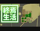 終焉 生活 #40 [ゆっくりMinecraft実況]