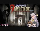 【７DTDα２０】謙虚だから９ Days to Dieでいい【CV：VOICEROID＆ゆっくり】Part1
