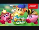 発売日決定!【Switch新作】カービィ初の3Dアクション 『星のカービィ ディスカバリー』2ndトレーラー