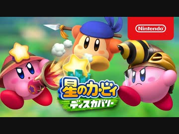 発売日決定!【Switch新作】カービィ初の3Dアクション 『星のカービィ ディスカバリー』2ndトレーラー