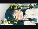 尿道カテーテルＩＮずん子