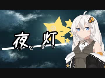 夜灯《紲星あかり雑談》