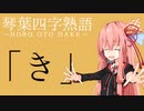 琴葉四字熟語「き」