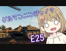 【WoT】E25は楽しいドイツ#66【ゆっくり実況】