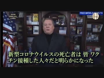 新型コロナウイルスの死亡者の殆どがワクチン接種者。ワクチンを打つ度に免疫力が低下しエイズ患者と同じレベルにまでなる。