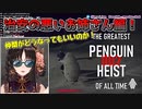 【Vtuber切り抜き】ペンギンを盾にペンギンを脅すお姉さん！ / PENGUIN HEIST 002【伊万里いよ】