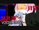 【VOICEROIDホラー】「日常怪異譚」くろぎつね劇場 第六話
