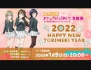 2022/01/09(日) ラブライブ！虹ヶ咲学園スクールアイドル同好会生放送 2022 HAPPY NEW TOKIMEKI YEAR！