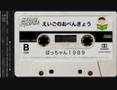 【ゆっくりVaporwave】えいごのおべんきょう｜ぼっちゃん１９８９
