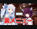 ずんだカフェの裏メニュー【VOICEROID劇場】