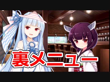 ずんだカフェの裏メニュー【VOICEROID劇場】