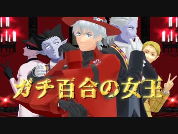 【吸死MMD】ガチ百合の女王