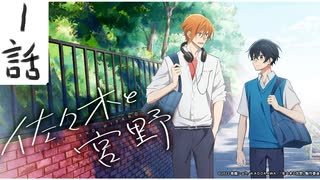 （一分間アニメ感想）佐々木と宮野　1話