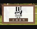 馬合の衆-再集-企画解説動画【平沢進非公認企画】