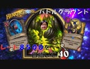 【ハースストーン】レート8500目指すぞ！8【バトルグラウンド】現レート7003