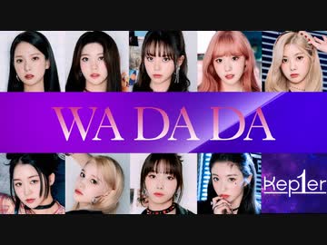 [Kep1er] WA DA DA（かなルビ 日本語訳入）