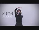 【ポテソ】 フォニイ　踊ってみた