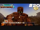 【ゲーム実況】カッパーマンは夜に輝く【ドラゴンクエストビルダーズ２】＃２０