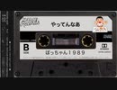 【ゆっくりVaporwave】やってんなあ｜ぼっちゃん１９８９