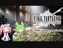【FF7FS】ソロ立ち回り講座（狡プレ講座）【VOICEVOX実況】＃11