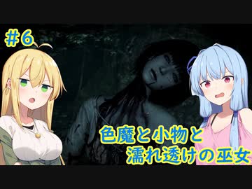 [零～濡鴉の巫女～]色魔と小物と濡れ透けの巫女 #6［VOICEROID実況プレイ]