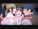 【テイルズオブベルセリア】心水は呑んでも呑まれるな【part98】