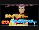 『ひぐらしのなく頃に解』初見実況プレイ 罪滅し編 Part22