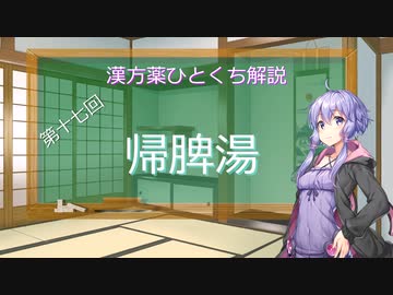 【結月ゆかり解説】漢方薬ひとくち解説【漢方ゆかり】　その１７　『帰脾湯』