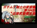 【ボーダーブレイクPS4】ガチムチ剣士の家庭編104