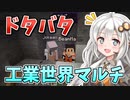【Minecraft】紲星あかりのみんなで工業生活！#1【StellaGear：ステラギア】