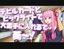 茜「デビルカードとビッグライトで大金手に入れるで葵～！」【VOICEROID劇場・A.I.VOICE劇場】