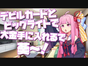 茜「デビルカードとビッグライトで大金手に入れるで葵～！」【VOICEROID劇場・A.I.VOICE劇場】