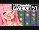 やっとホームズになった茜ちゃん【世界のアソビ大全51】