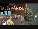 【2周目ネタバレ注意】まったりテイルズオブアライズ その54音声修正版【ゆっくり実況】