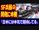【海外の反応】日本が SF兵器 レールガンの開発に 本気で動き出した！ 「眠れる巨人が 目覚めた」