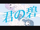 【作曲1年目のド素人ですがオリジナル曲を作りました】君の碧 feat.KAFU