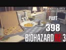 バイオハザードRE3・いまさら初見バイオハザードパート398-1[ゆっくり実況プレイ]