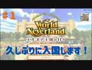 【ゆっくり実況】ワールドネバーランド エルネア王国の日々part1【エルネア王国】